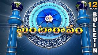 Ghantaravam 12 Noon | Full Bulletin | 10th March "2025 | ETV Andhra Pradesh | ETV Win