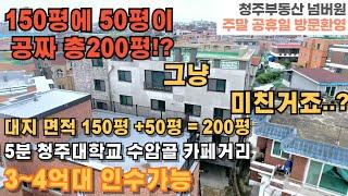 매물번호 104 대지면적 150평 + 50평 까지 덤으로 드립니다 청주시 청원구 우암동 다가구주택 실투자 3억대로 200평 가능 청주 시내위치 도보 5분 청주대학교