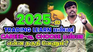 2025-ல Trading Learn பண்ணி career-ஆ  choose பண்ணுவது எப்படி?| Trade Genius- தமிழ்