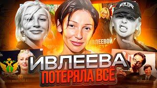 ИВЛЕЕВА ПОТЕРЯЛА ВСЁ