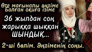 36 жылдан соң жарыққа шыққан шындвқ. 2-бөлім. Соңы. Жаңа әңгіме. Болған оқиға ізімен. Швнайы оқиға