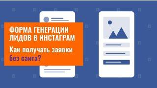 Как получать заявки без сайта? Пошаговая инструкция по цели Генерация лидов на Facebook