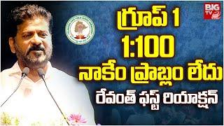 CM Revanth Reddy About Group 1:100 Possibility | నాకేం ప్రాబ్లం లేదు | TSPSC Group 1 | BIG TV