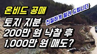 온비드 공매 토지 지분 낙찰 후기ㅣ200만 원 대 낙찰 후 1000만원에 매도?ㅣ소액토지투자