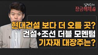 [김민수의 잠금해제] 현대건설 보다 더 오를 곳? 건설+조선 더블 모멘텀 기자재 대장주는? / 머니투데이방송 (증시, 증권)