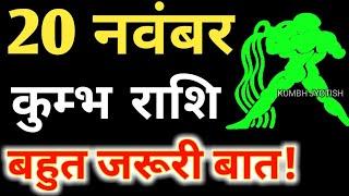 20 नवंबर कुंभ राशि वालों के लिए आई बड़ी खुशखबरी, आपकी राशि भी है तो एक बार जरूर देखिए