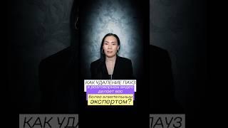 Как удаление пауз в видео может сделать вас влиятельным экспертом? Польза в каждом видео, подпишись