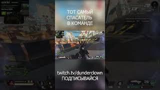 ТОТ САМЫЙ ЧЕЛ НА РЕЙФ #trending #games #apexlegends #апекс #apex #shorts