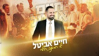 חיים אביטל - יש חתונה הלילה | Haim Avital - Yesh Hatuna Halaila