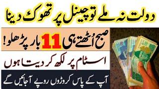 Powerful Wazifa For Increase Money | Daulat Aur Rizq Ki Barish Ka Wazifa |Rizq Mein Barkat Ka Wazifa