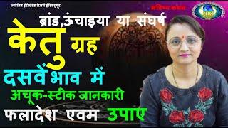 केतु ग्रह दशम भाव में फलादेश एवम उपाए I KETU in 10th house I दसवें भाव में केतु शुभ अशुभ I लाल किताब