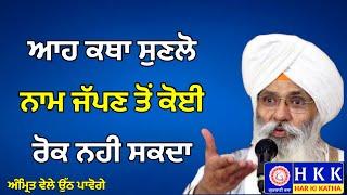 ਆਹ ਕਥਾ ਸੁਣਲੋ ਨਾਮ ਜੱਪਣ ਤੋਂ ਕੋਈ ਰੋਕ ਨਹੀ ਸਕਦਾ |Bhai Guriqbal Singh Ji |Katha | Har Ki Katha