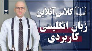 کامل ترین کلاس مقدماتی آموزش زبان انگلیسی  با روش متفاوت و کاربردی