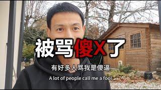 最近好多人骂我傻逼。。 | 无漪wuyi