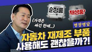 새 거인듯 새 거 아닌 재제조 부품, 사용해? 말아? 사용해도 무방한 부품 리스트 쫙 뽑아드림