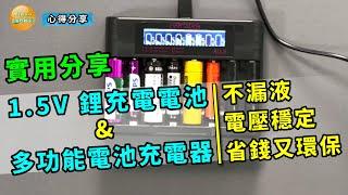 這是否實用? 實測心得分享 1.5V 的3號及4號鋰充電電池及多功能電池充電器