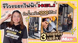 นิว Multi-X มารีวิว! | รถยกไฟฟ้า HELI ไฟฟ้าทั้งระบบไปเลยจ้า รับน้ำหนักได้ถึง 1200 กิโล!