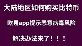 2022欧易app提示恶意病毒风险？安卓手机安装欧易app教程，新手欧易安卓无法安装 ？欧易APP用不了？欧易APP无法登陆？欧易APP为什么打不开？欧易手机版打不开？欧易为什么安装不了？