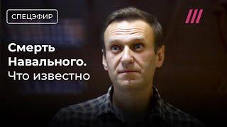 Навальный умер в колонии. Что известно? Главные новости и первые реакции