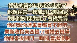 婚後的第3年 我老公出軌了 ，他像往常一樣加班12點回家 ，我問他如果我走了會找我嗎 ，他卻說你連車票都買不起吧 ，果斷收拾東西提了離婚去機場 ，他醒來後開門一瞬間 當場傻眼！#復仇 #逆襲 #爽文