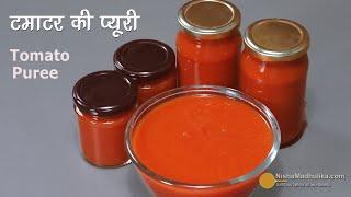 टमाटर की प्यूरी । How to make Tomato Puree। Homemade Tomato Puree | Tomato Puree Kaise Banaye