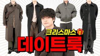 옷장 활용도 1000%  데이트룩 4종 추천!