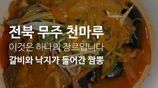 《전북 무주 천마루》LA갈비와 낙지가 들어있는 짬뽕, 하나의 장르입니다