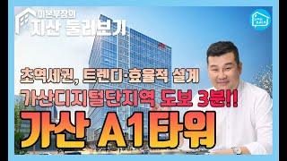 초역세권 지식산업센터 가산 A1 타워_구해줘오피스