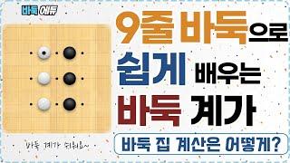 [바둑 입문 #4] 9줄 바둑으로 바둑 계가 쉽게 배우기!