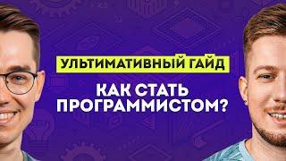 Как стать программистом в 2025 | «Ультимативный гайд» с @om_nazarov