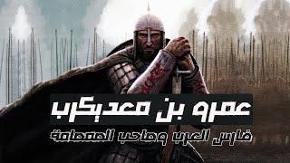 فارس العرب | الذي أرعب العرب في الجاهلية وأرعب الفرس في الإسلام | والذي عده الفاروق بألف رجل