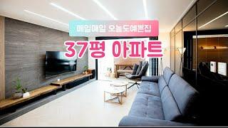 예쁜집 구경하기, 37평 아파트 인테리어 공간활용 제대로하고 고급스러움까지!