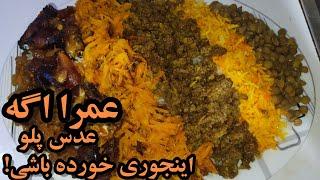 طرز تهیه عدس پلو آسان و فوری | آموزش آشپزی ایرانی افغانی