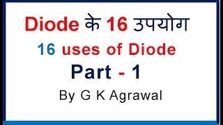 Diode use - 16 applications of diode  डायोड के उपयोग Part 1