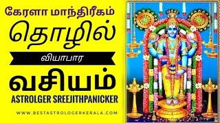 தொழில் வசியம் உடனடி பலன் கேரளா மாந்திரீகம் -BUSINESS VASIYAM THOZHIL VASIYAM KERALA BLACKMAGIC POOJA