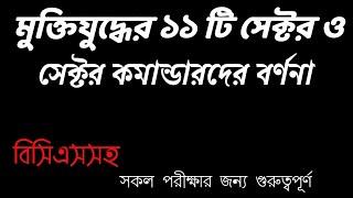 মুক্তিযুদ্ধের ১১ টি সেক্টর ও সেক্টর কমান্ডার || 11 sector and sector commander of Liberation War