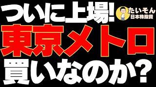 【高配当】東京メトロ株 いよいよ上場、最強地下鉄株は買いか?