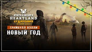 State of Decay 2  Хартленд прохождение #21 ● НОВЫЙ ГОД В ДОЛИНЕ