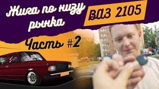 Жига ВАЗ 2105 по низу рынка. Часть #2