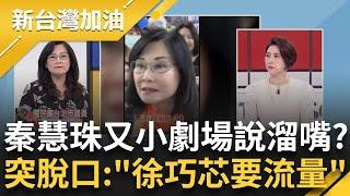 又有小劇場說溜嘴?才剛大和解 秦慧珠突脫口"徐巧芯要流量"...還原心內話! 芯喊聽不懂? 朱站台葉元之反罷宣講 何博文酸:請鬼拿藥單!│許貴雅 主持│【新台灣加油】20250522│三立新聞台