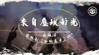蔡維澤 - 來自塵埃的光【電視劇《全職高手》OST】【動態歌詞】「過去未曾來的榮耀 未來過不去的驕傲」