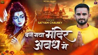 #video - बन गया मंदिर अवध में | Satyam Chaubey | New Bhakti Song 2024 #ram #ayodhya #modi