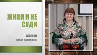 "Живи и не суди" исполняет Ирина Давидович