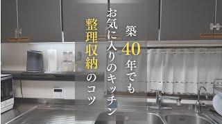 【すぐ整理したくなる】築古でも使いやすいキッチン｜リノベーションなしで心地よい収納術