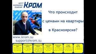 Что происходит на рынке недвижимости Красноярска? Интервью радио "Комсомольская правда"