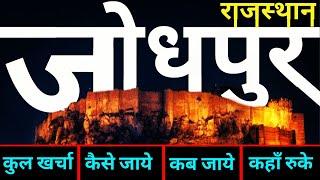 { जोधपुर राजस्थान } JODHPUR TOUR GUIDE | Budget Tour Itenary Jodhpur ~Mehrangarh Fort | बिश्नोई गाँव