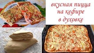 Вкусная пицца на кефире без дрожжей в духовке. Тесто для пиццы на кефире