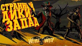 СТРАННЫЙ, ДИКИЙ ЗАПАД! ▷ Weird West