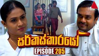 Circuskarayo (සර්කස්කාරයෝ) | Episode 205 | 11th June 2024 | Sirasa TV