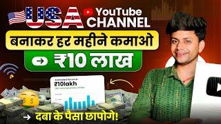 USA चैनल से Earning 10 Lakh MonthCopy Paste USA channle kaise Banaye Techno Pritam-Usa Channel Idea